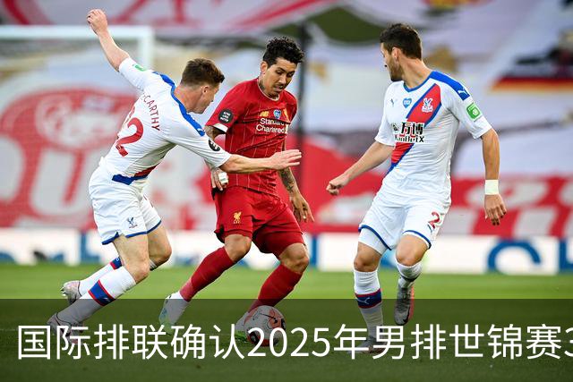 国际排联确认2025年男排世锦赛32队 韩国压线入围