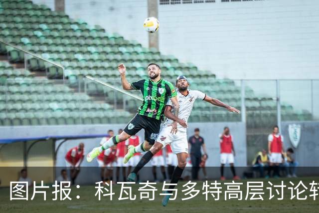 图片报：科瓦奇与多特高层讨论转会计划，涉及阿德耶米、桑乔