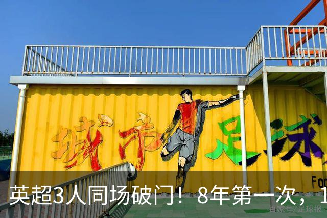 英超3人同场破门！8年第一次，1.5亿锋霸互相传射，创32年纪录