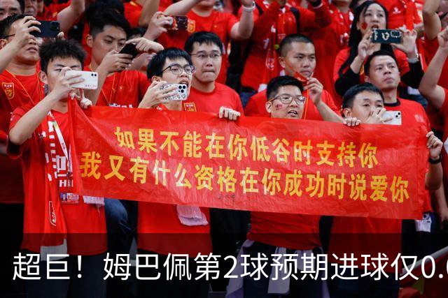 超巨！姆巴佩第2球预期进球仅0.03 半场丢人半场吓死人