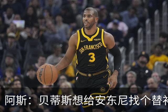 阿斯：贝蒂斯想给安东尼找个替补但很难，因为他几乎一直在踢比赛