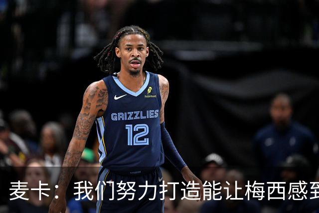 麦卡：我们努力打造能让梅西感到舒适的团队 想要梅西去享受比赛