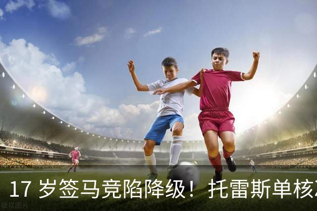 17 岁签马竞陷降级！托雷斯单核冲西甲，这段往事为何戳中球迷？